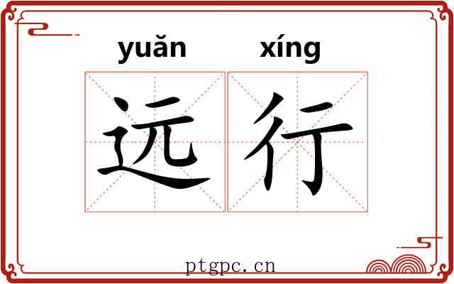 远行