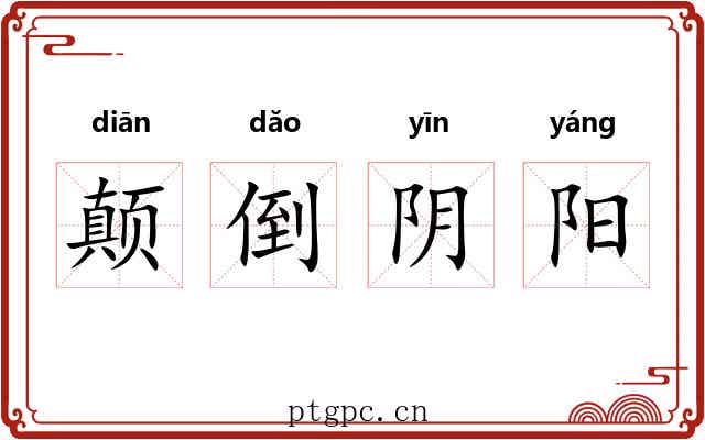 颠倒阴阳 颠倒阴阳