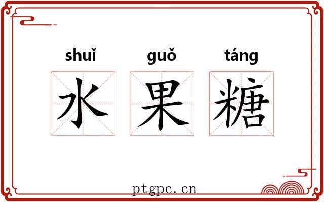 水果糖