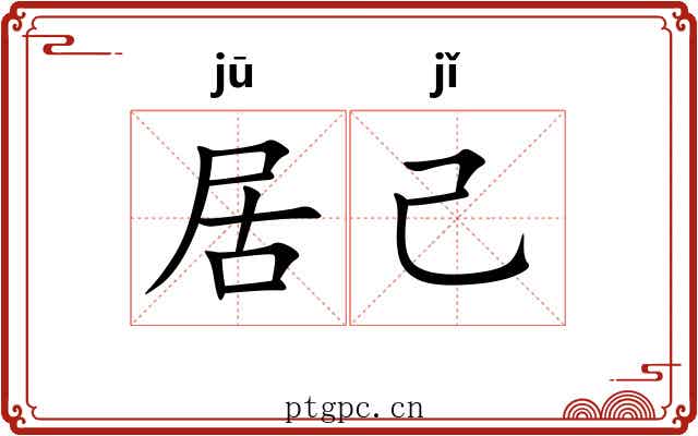居己