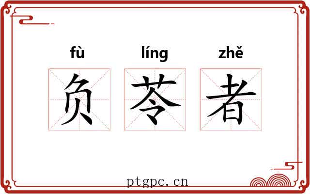 负苓者
