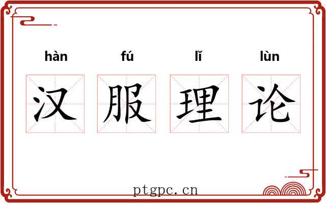 汉服理论