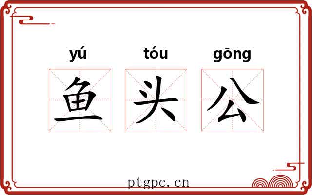 鱼头公