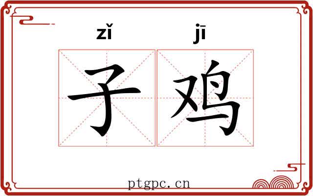 子鸡