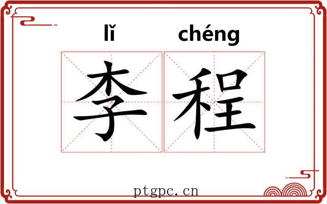 李程
