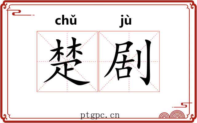 楚剧 楚剧