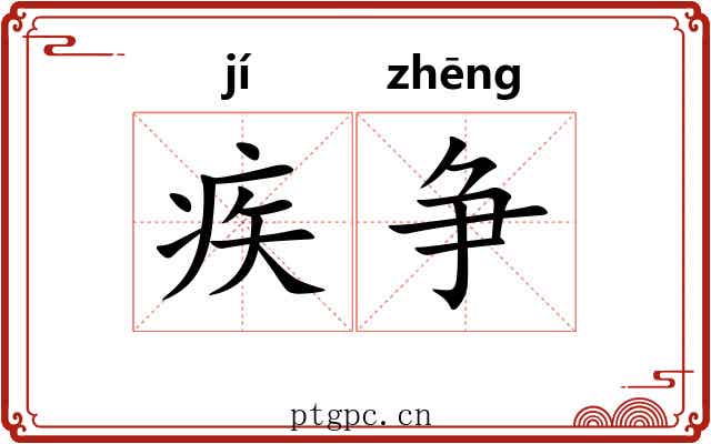 疾争