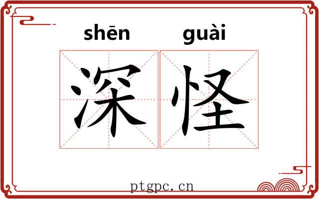 深怪 深怪