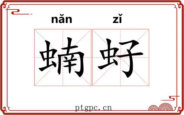 蝻虸