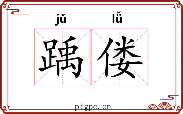 踽偻