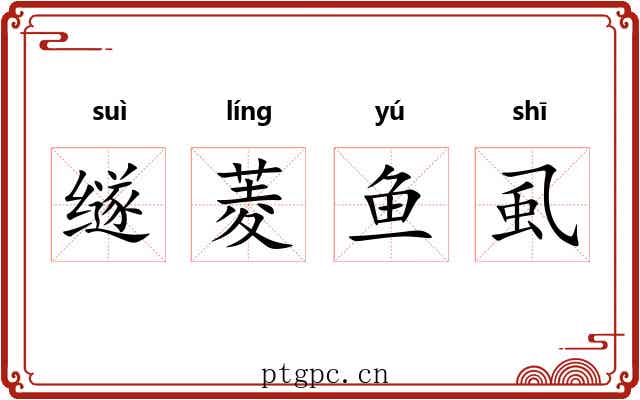 䍁菱鱼虱