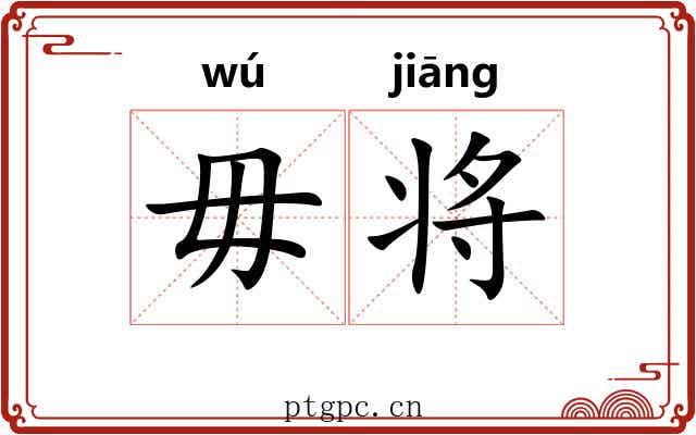 毋将
