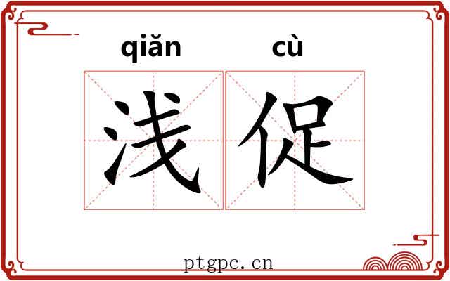 浅促
