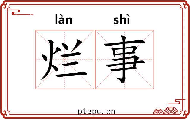 烂事 烂事