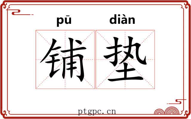铺垫 铺垫