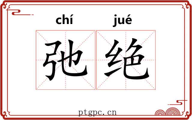 弛绝 弛绝