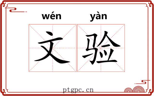 文验