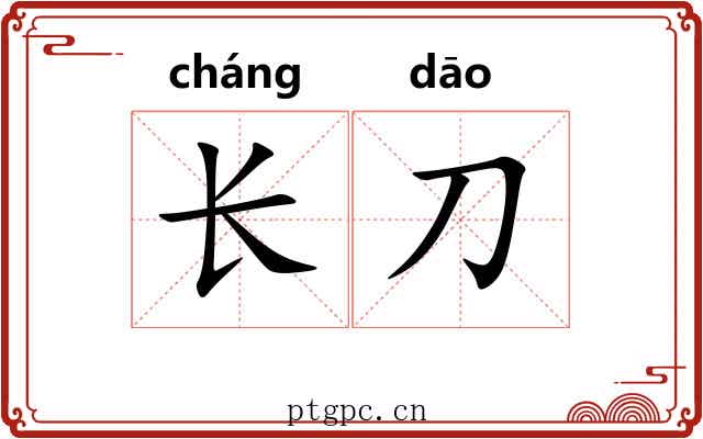 长刀