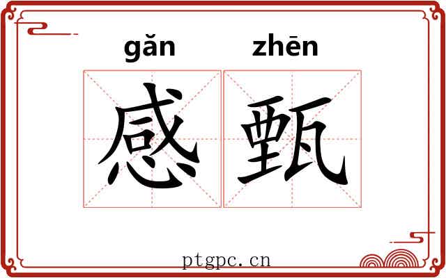 感甄 感甄