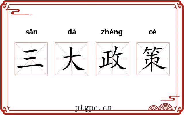 三大政策