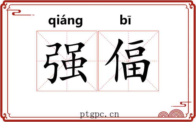 强偪 强偪