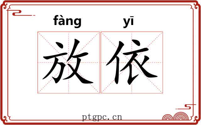 放依 放依
