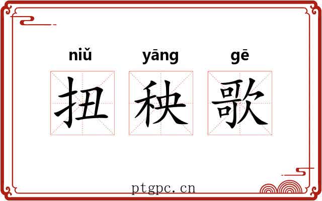 扭秧歌