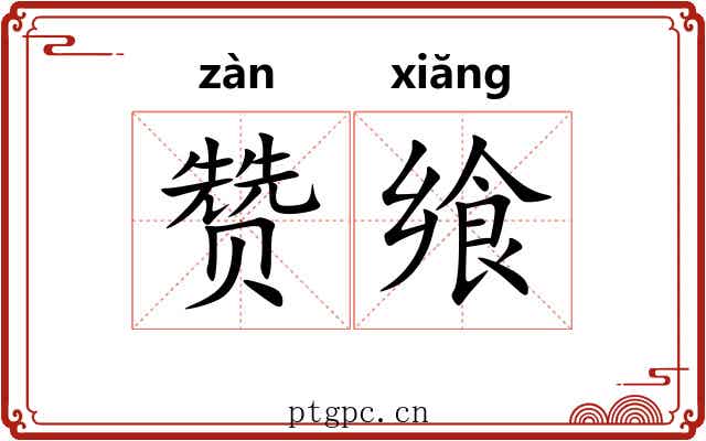 赞飨