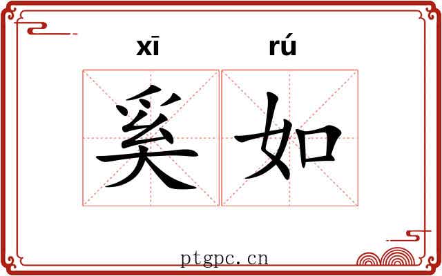 奚如 奚如