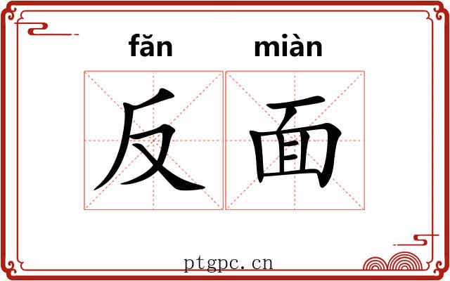 反面