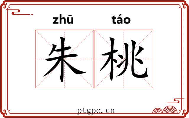 朱桃