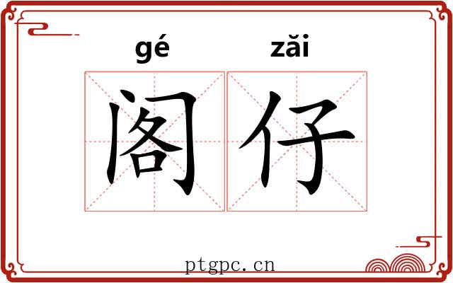 阁仔