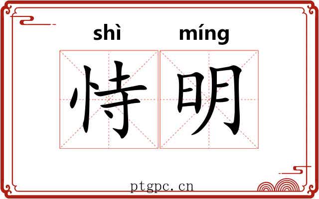 恃明 恃明