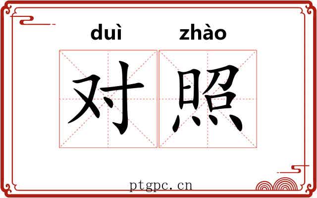 对照