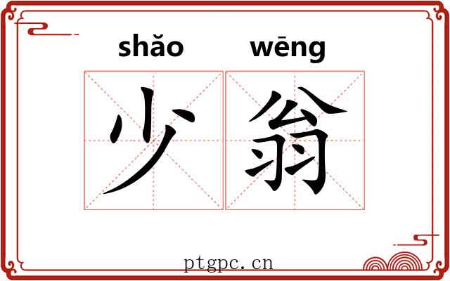 少翁 少翁
