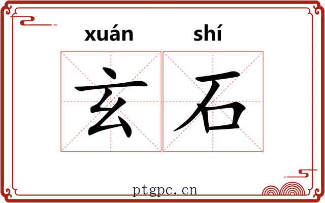 玄石