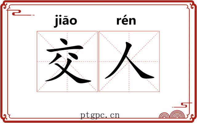 交人