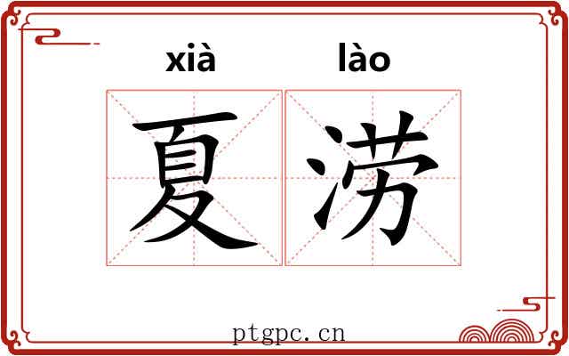 夏涝