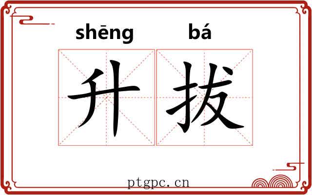 升拔 升拔