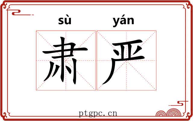 肃严