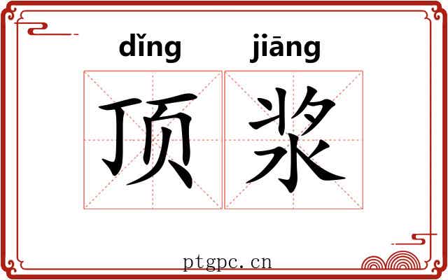 顶浆 顶浆