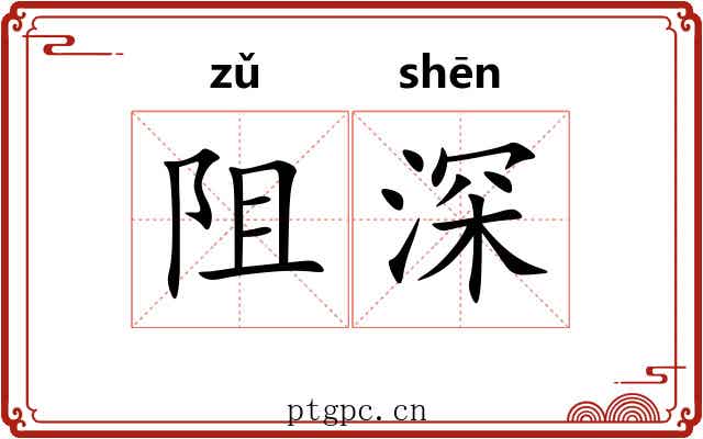 阻深 阻深