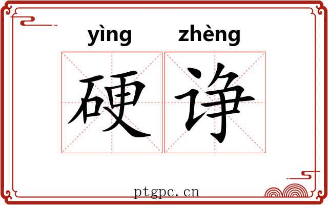 硬诤