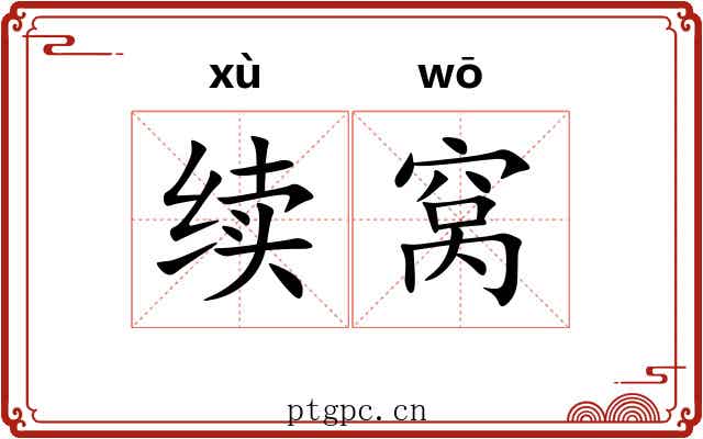 续窝
