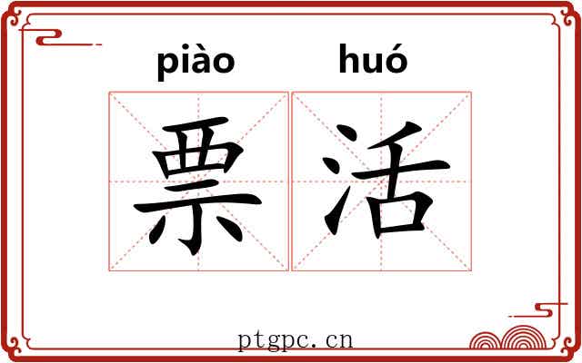票活