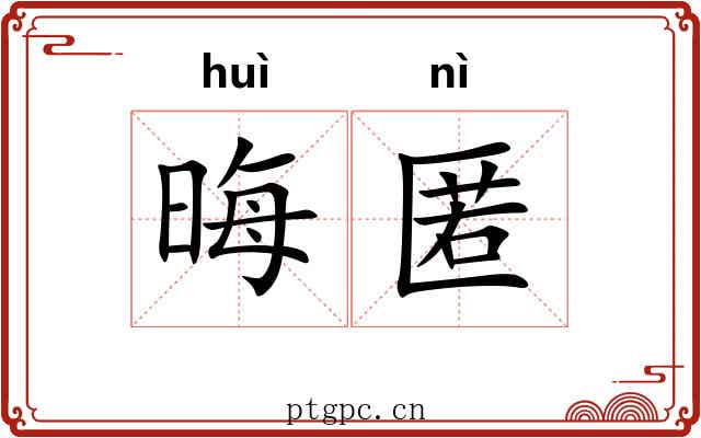 晦匿