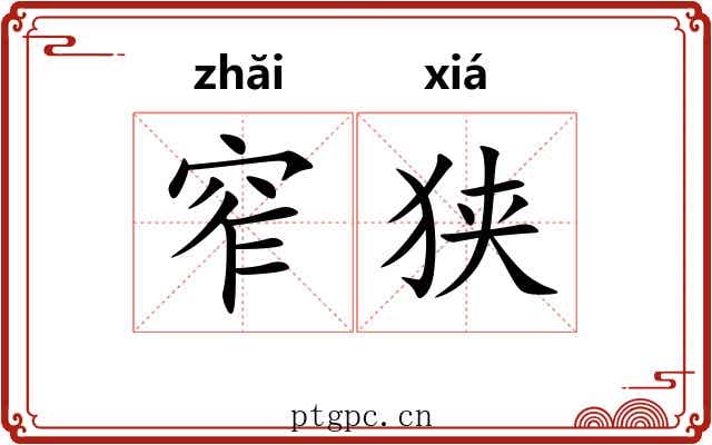 窄狭
