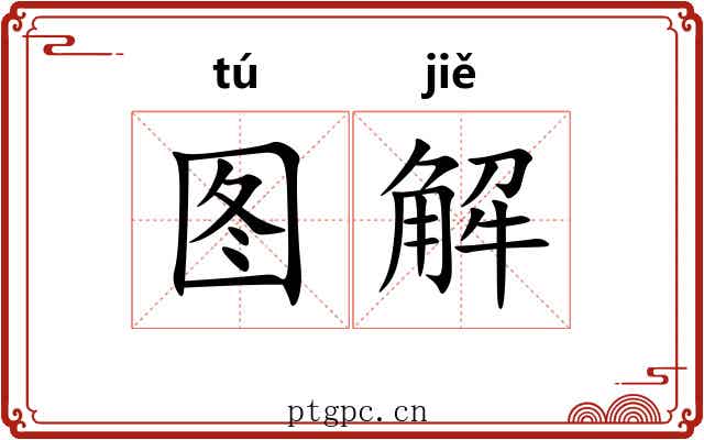图解