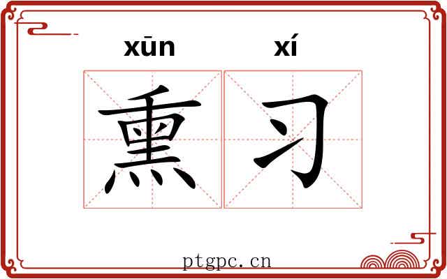 熏习
