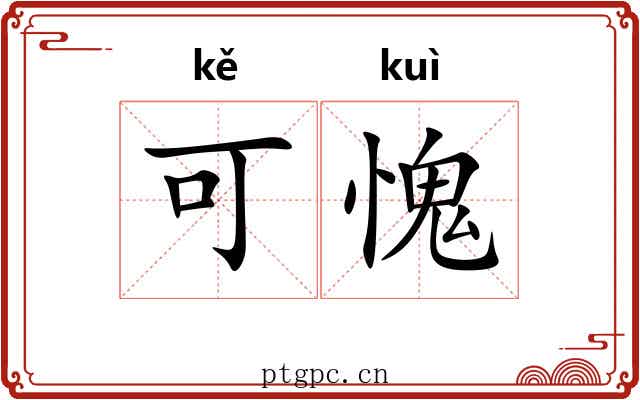 可愧 可愧